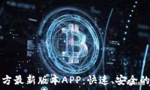   
下载TP钱包官方最新版本APP：快速、安全的数字资产管理