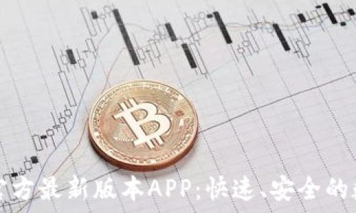   
下载TP钱包官方最新版本APP：快速、安全的数字资产管理