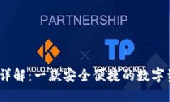 TP钱包iOS版详解：一款安全
