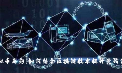虚拟币足彩：如何结合区块链技术提升竞猜体验