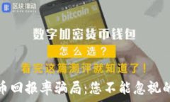   揭秘虚拟币回报率骗局：