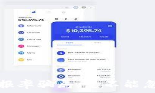   
揭秘虚拟币回报率骗局：您不能忽视的六大信号