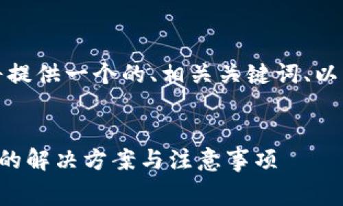 为了满足您的请求，我将提供一个的、相关关键词、以及常见问题的详尽解析。


TP钱包卖币矿工费不足的解决方案与注意事项
