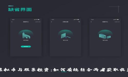 虚拟币与股票投资：如何有效结合两者获取收益