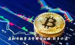 虚拟币投资与管理全攻略