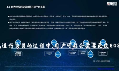 引言

在区块链技术持续普及的背景下，钱包的安全性显得尤为重要。TP钱包作为一种主流的数字货币钱包，拥有丰富的功能和强大的安全性。在使用TP钱包进行交易的过程中，用户可能会需要更改EOS账户的私钥。本文将深入探讨如何在TP钱包中更改EOS账户私钥，并解答用户在此过程中的一些常见疑问，确保用户能够安全地管理他们的数字资产。

TP钱包中如何安全更改EOS账户私钥