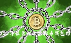 2023年最靠谱的虚拟币钱包