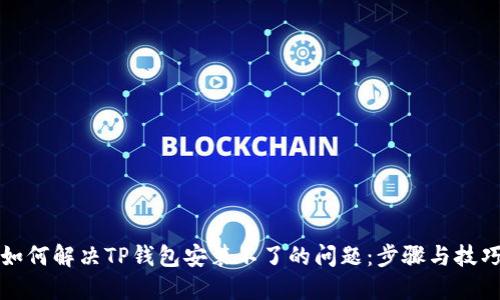 如何解决TP钱包安装不了的问题：步骤与技巧