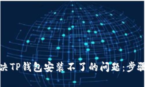 如何解决TP钱包安装不了的问题：步骤与技巧