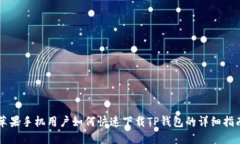 苹果手机用户如何快速下