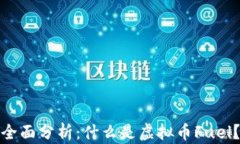 全面分析：什么是虚拟币