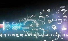 如何通过TP钱包购买HT（