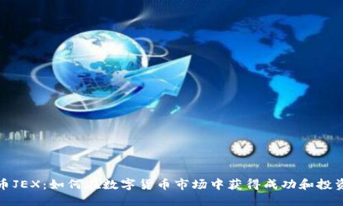 虚拟币JEX：如何在数字货币市场中获得成功和投资机会