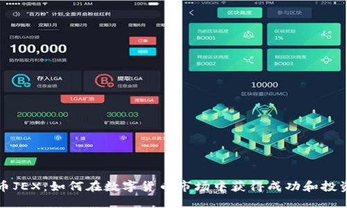 虚拟币JEX：如何在数字货币市场中获得成功和投资机会