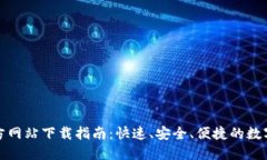 TP钱包官方网站下载指南：