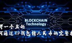 思考一个且的  如何通过