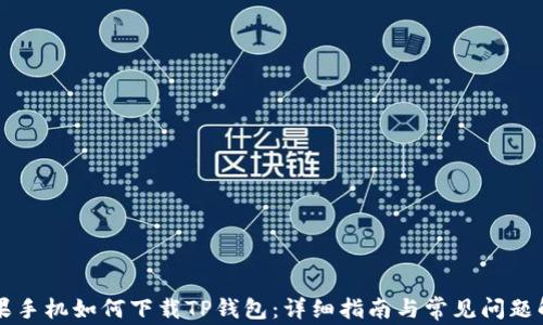 
苹果手机如何下载TP钱包：详细指南与常见问题解答