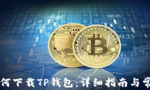 
苹果手机如何下载TP钱包：详细指南与常见问题解答