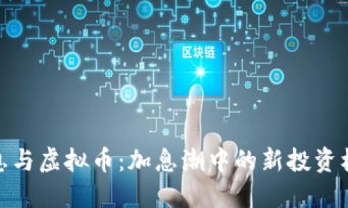 减息与虚拟币：加息潮中的新投资机遇