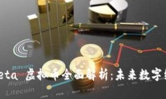 2023 年 Meta 虚拟币全面解析