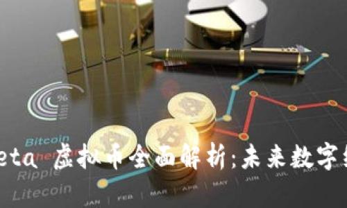 2023 年 Meta 虚拟币全面解析：未来数字经济的新风口