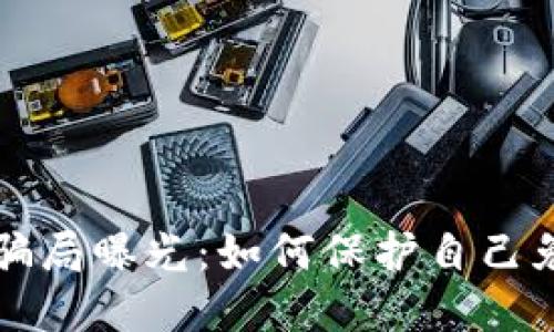 深圳虚拟币骗局曝光：如何保护自己免受金融欺诈