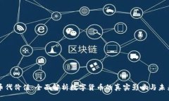 虚拟币代价值：全面解析