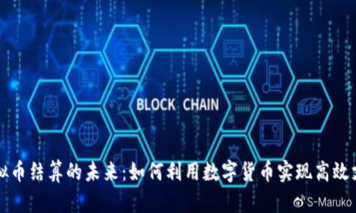 虚拟币结算的未来：如何利用数字货币实现高效支付