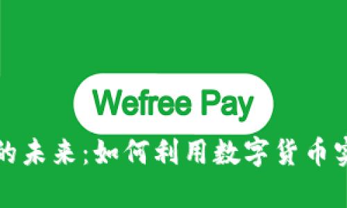 虚拟币结算的未来：如何利用数字货币实现高效支付