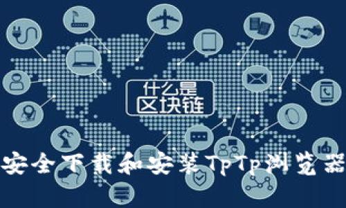 如何安全下载和安装TpTp浏览器插件