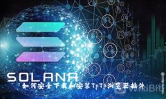 如何安全下载和安装TpTp浏