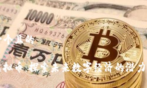 思考一个且的

DDM虚拟币：探索未来数字经济的潜力与应用