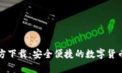 TP钱包官方下载：安全便捷