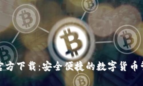 TP钱包官方下载：安全便捷的数字货币管理工具