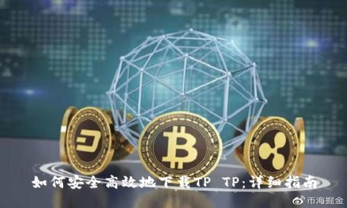 如何安全高效地下载TP TP：详细指南