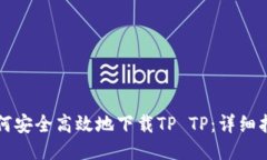 如何安全高效地下载TP T
