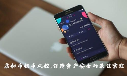 虚拟币提币风控：保障资产安全的最佳实践