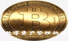 TP钱包：数字资产管理的便