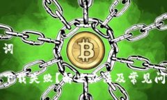 及关键词TP钱包下载失败？