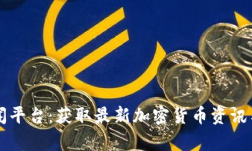 虚拟币新闻平台：获取最新加密货币资讯与市场分析