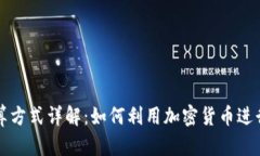 虚拟币结算方式详解：如