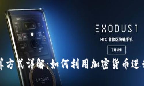 虚拟币结算方式详解：如何利用加密货币进行高效支付