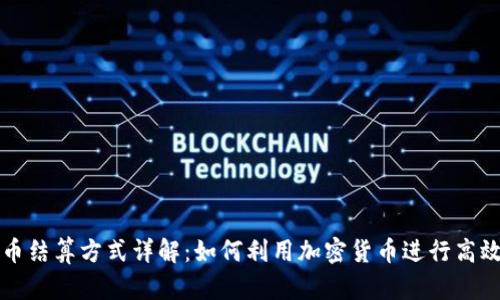 虚拟币结算方式详解：如何利用加密货币进行高效支付