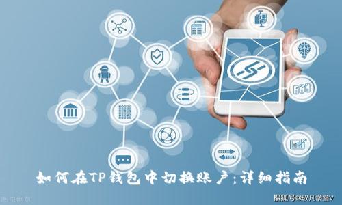 如何在TP钱包中切换账户:详细指南