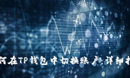 如何在TP钱包中切换账户:详细指南