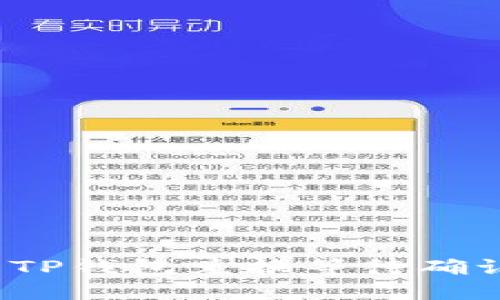 如何解决TP钱包兑换等待确认的问题？