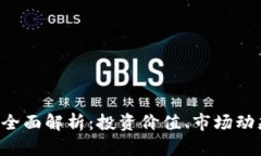 xta虚拟币的全面解析：投