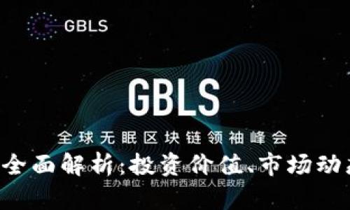 xta虚拟币的全面解析：投资价值、市场动态与未来趋势