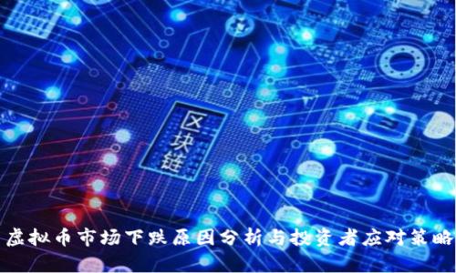 虚拟币市场下跌原因分析与投资者应对策略