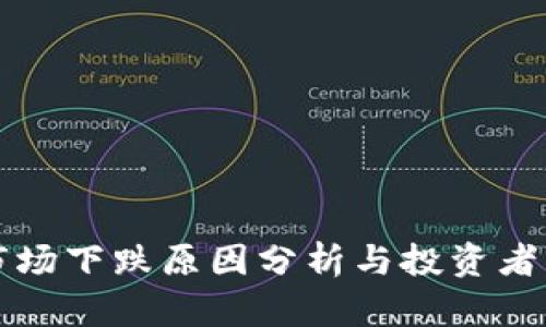 虚拟币市场下跌原因分析与投资者应对策略